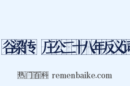 谷梁传·庄公二十八年反义词是什么意思的图片